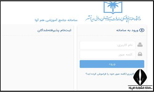 نحوه ثبت نام غیرحضوری سایت دانشگاه علوم پزشکی ایرانشهر
